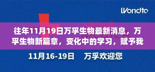 万孚生物新篇章，变化中的学习之旅，赋予我们自信与成就感的奇妙探险