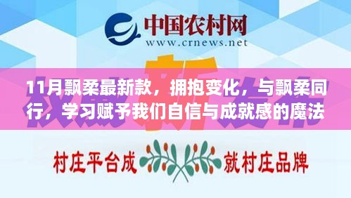 飘柔新款之旅，拥抱变化，学习成就自信魔法