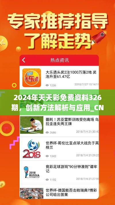 2024年天天彩免费资料326期，创新方法解析与应用_CNV4.75.68桌面版