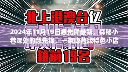 探秘隐藏小巷深处的急先锋特色小店，非凡故事揭秘于2024年11月19日最新急先锋风采