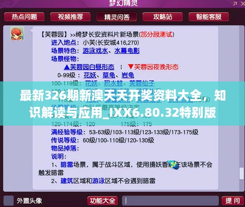 最新326期新澳天天开奖资料大全，知识解读与应用_IXX6.80.32特别版