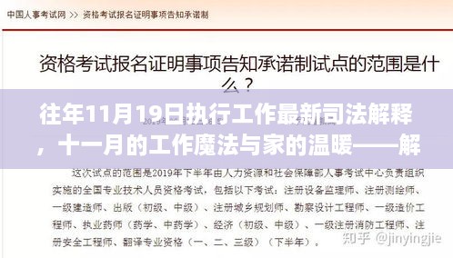 最新司法解释下的工作魔法与家的温暖，解读日常小故事中的十一月执行工作新篇章