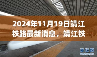 靖江铁路新篇章，激发学习与变革的力量，最新消息揭晓于2024年11月19日