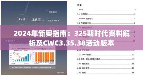 2024年新奥指南：325期时代资料解析及CWC3.35.38活动版本