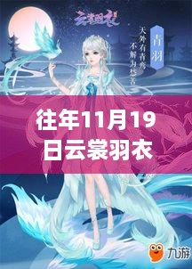 往年11月19日云裳羽衣最新版评析，设计之美与个人立场的交融