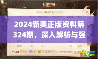 2024新奥正版资料第324期，深入解析与强化解答_VLH7.51.55数线程版