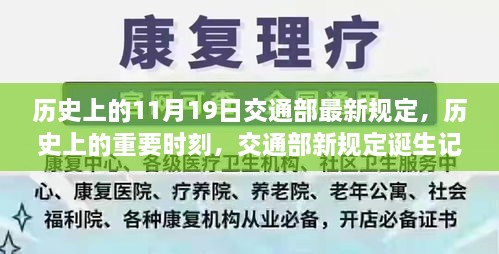 交通部新规定诞生记，历史上的重要时刻与11月19日的里程碑事件