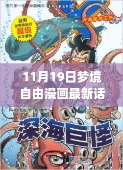 11月19日梦境自由漫画最新话，梦境奇缘，开启自由漫画探索之旅