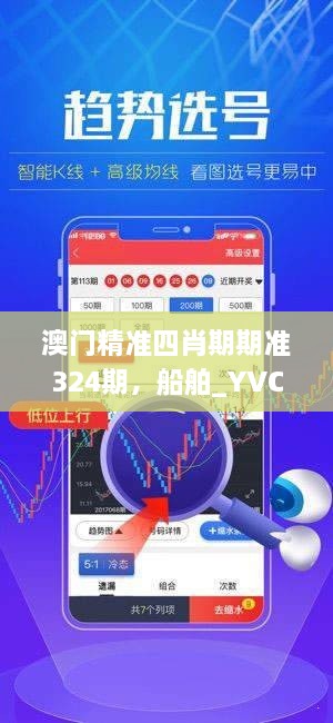 澳门精准四肖期期准324期，船舶_YVC5.72.89探索版