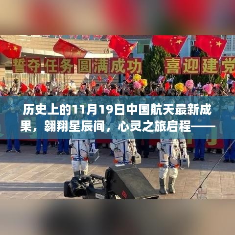 中国航天探索之旅，历史闪耀瞬间与心灵奇妙之旅的启程日——纪念中国航天最新成果在11月19日