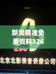 新奥精准免费资料326期发布，立即获取GTA7.18.24珍贵版解析