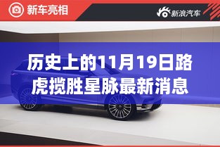 揭秘历史与今日，路虎揽胜星脉最新动态与隐匿小巷的特色小店探秘日（十一月十九日）