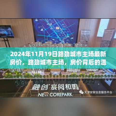 路劲城市主场背后的温馨故事，最新房价揭晓