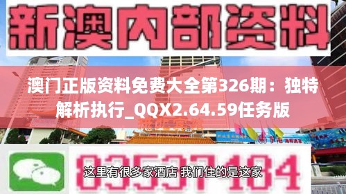 澳门正版资料免费大全第326期：独特解析执行_QQX2.64.59任务版