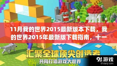 我的世界2015年最新版下载指南，十一月重磅更新解读与下载