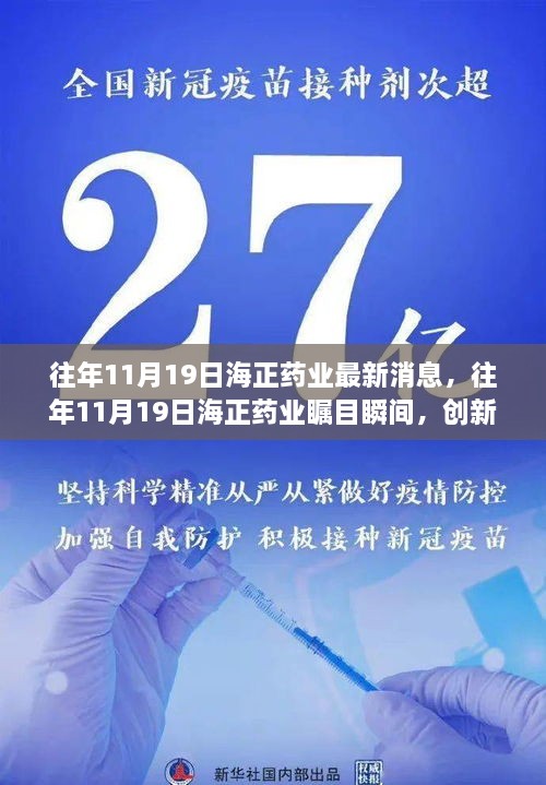 海正药业创新研发引领行业前沿的最新消息及瞩目瞬间回顾