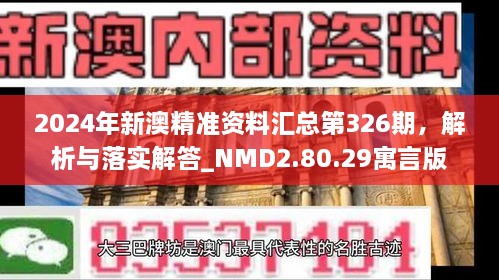 2024年新澳精准资料汇总第326期，解析与落实解答_NMD2.80.29寓言版