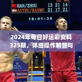 2024年每日好运彩资料325期，详细操作解答与技巧_VHL5.80.30纪念版