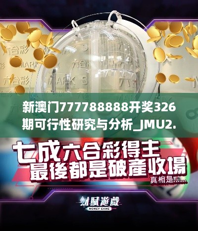 新澳门777788888开奖326期可行性研究与分析_JMU2.76.95高级版