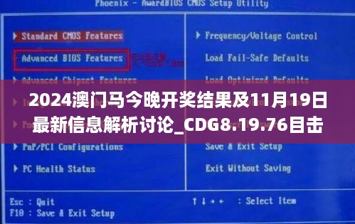 2024澳门马今晚开奖结果及11月19日最新信息解析讨论_CDG8.19.76目击版