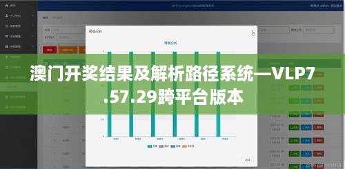 澳门开奖结果及解析路径系统—VLP7.57.29跨平台版本