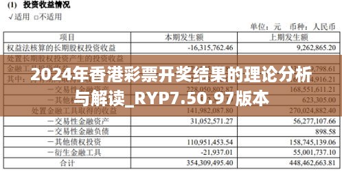 2024年香港彩票开奖结果的理论分析与解读_RYP7.50.97版本