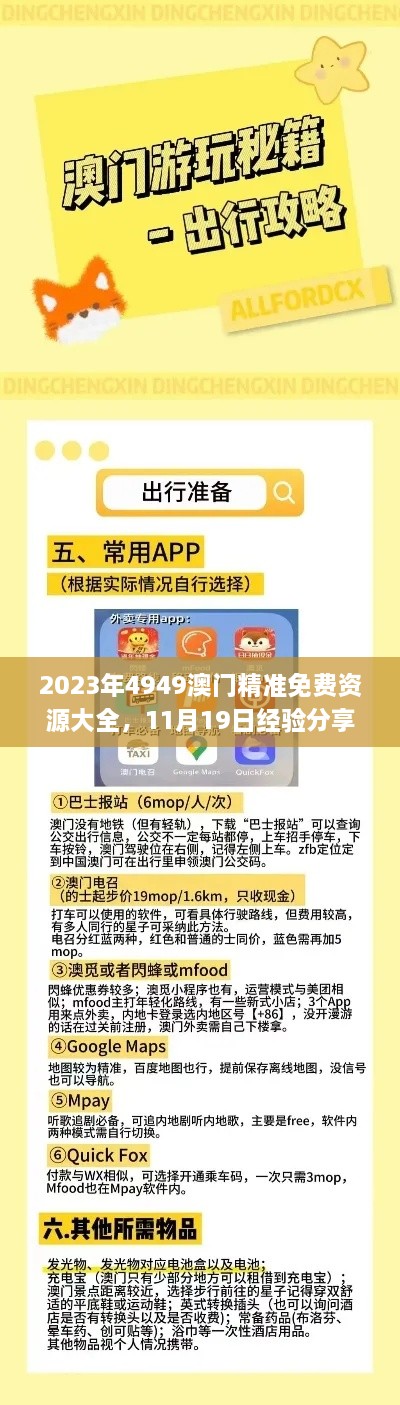 2023年4949澳门精准免费资源大全，11月19日经验分享及解答_AKZ9.29.28版获取方法