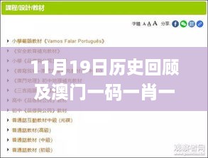 11月19日历史回顾及澳门一码一肖一特合法性分析_CMI1.79.41愉悦版策略实施