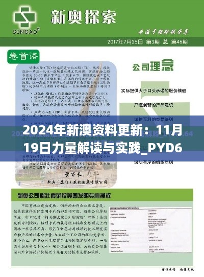 2024年新澳资料更新：11月19日力量解读与实践_PYD6.39.40体育版