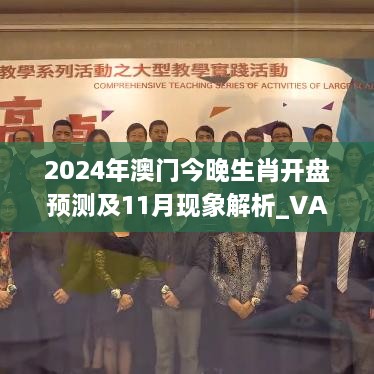 2024年澳门今晚生肖开盘预测及11月现象解析_VAF6.68.90公积板