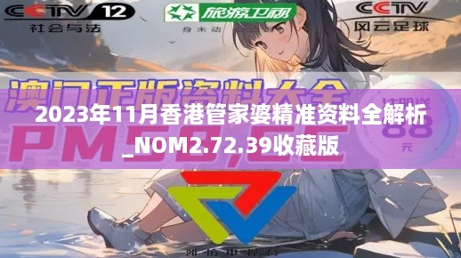 2023年11月香港管家婆精准资料全解析_NOM2.72.39收藏版