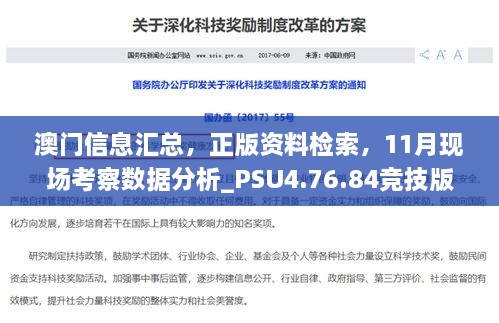 澳门信息汇总，正版资料检索，11月现场考察数据分析_PSU4.76.84竞技版