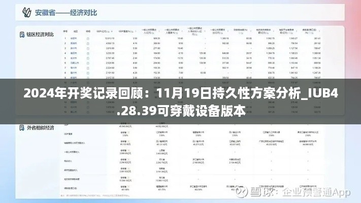 2024年开奖记录回顾：11月19日持久性方案分析_IUB4.28.39可穿戴设备版本