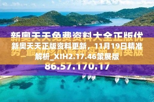 新奥天天正版资料更新，11月19日精准解析_XIH2.17.46策展版