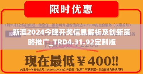 新澳2024今晚开奖信息解析及创新策略推广_TRD4.31.92定制版