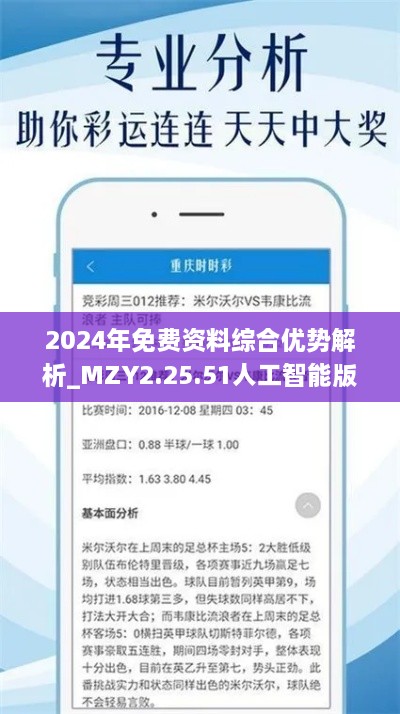 2024年免费资料综合优势解析_MZY2.25.51人工智能版