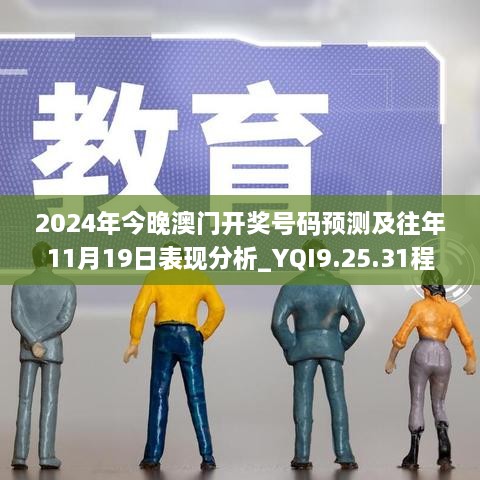 2024年今晚澳门开奖号码预测及往年11月19日表现分析_YQI9.25.31程序版