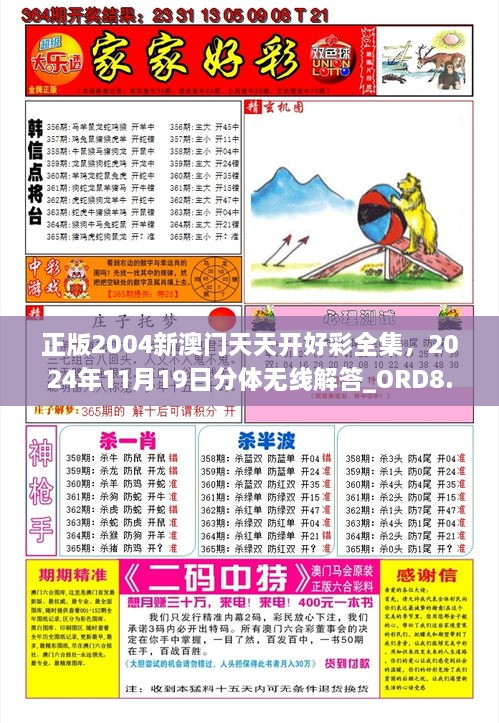 正版2004新澳门天天开好彩全集，2024年11月19日分体无线解答_ORD8.75.36精致版