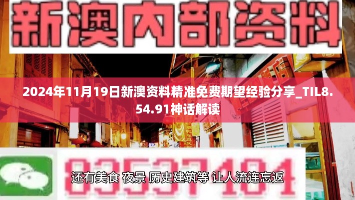 2024年11月19日新澳资料精准免费期望经验分享_TIL8.54.91神话解读