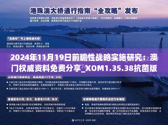 2024年11月19日前瞻性战略实施研究：澳门权威资料免费分享_XOM1.35.38抗菌版