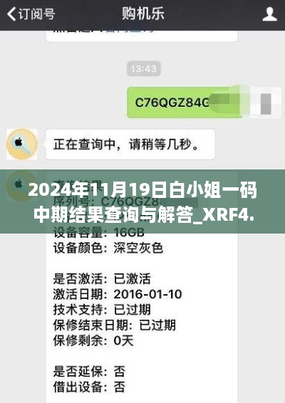 2024年11月19日白小姐一码中期结果查询与解答_XRF4.78.84版本