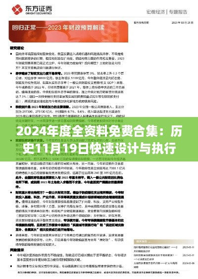 2024年度全资料免费合集：历史11月19日快速设计与执行方案_CUO1.45.49媒体版