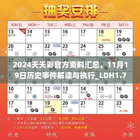 2024天天彩官方资料汇总，11月19日历史事件解读与执行_LDH1.73.47版