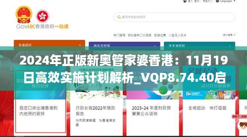 2024年正版新奥管家婆香港：11月19日高效实施计划解析_VQP8.74.40启动版