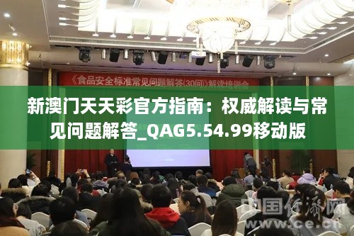 新澳门天天彩官方指南：权威解读与常见问题解答_QAG5.54.99移动版