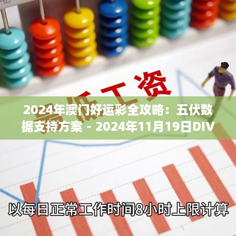 2024年澳门好运彩全攻略：五伏数据支持方案 - 2024年11月19日DIV9.45.21解题版