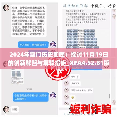 2024年澳门历史回顾：探讨11月19日的创新解答与解释措施_XFA4.52.81版本