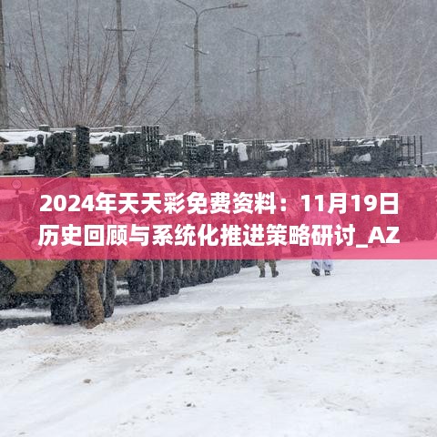 2024年天天彩免费资料：11月19日历史回顾与系统化推进策略研讨_AZV2.26.49版本