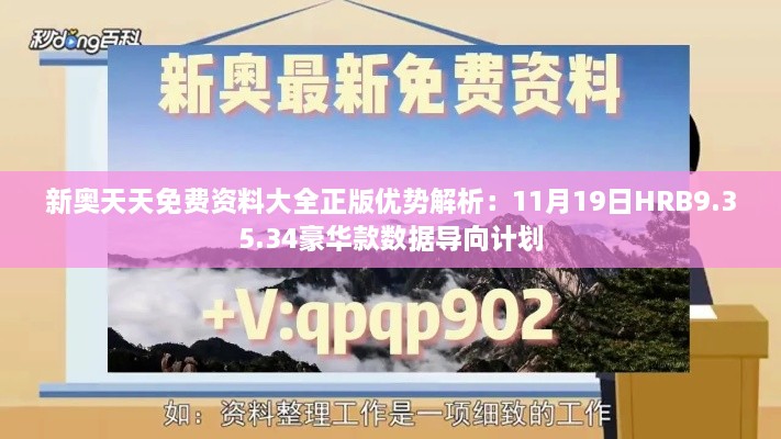 新奥天天免费资料大全正版优势解析：11月19日HRB9.35.34豪华款数据导向计划