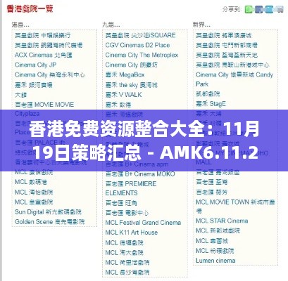 香港免费资源整合大全：11月19日策略汇总 - AMK6.11.27电影版